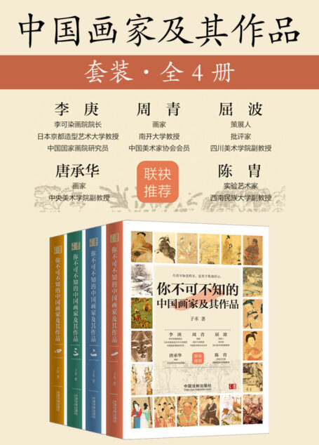 中国画家及其作品套装(全4册) (李可染画院院长李庚、南开大学艺术设计系教授周青等众多专家联袂推荐,317幅全彩名画全收录,一套书读透三国至清末的70位画家的故事,绘画与历史爱好者人手必备)