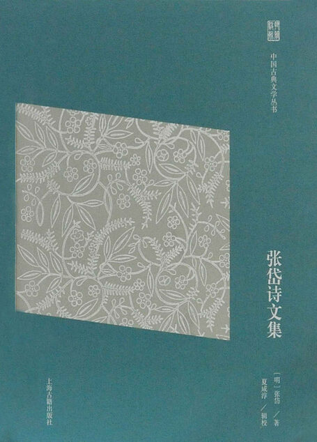 张岱诗文集(简体版) (中国古典文学丛书(简体版))