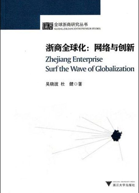 浙商全球化:网络与创新 (全球浙商研究丛书)