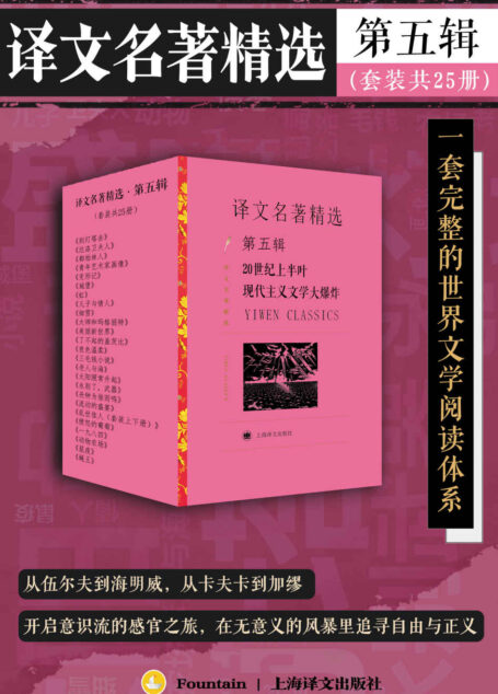 译文名著精选·第五辑(套装共25册)【上海译文出品!打造中文电子书市场一套完整的世界文学阅读体系,你口袋里的终身文学阅读计划!从伍尔夫到海明威,从卡夫卡到加缪,20世纪上半叶的现代主义文学大爆炸!】