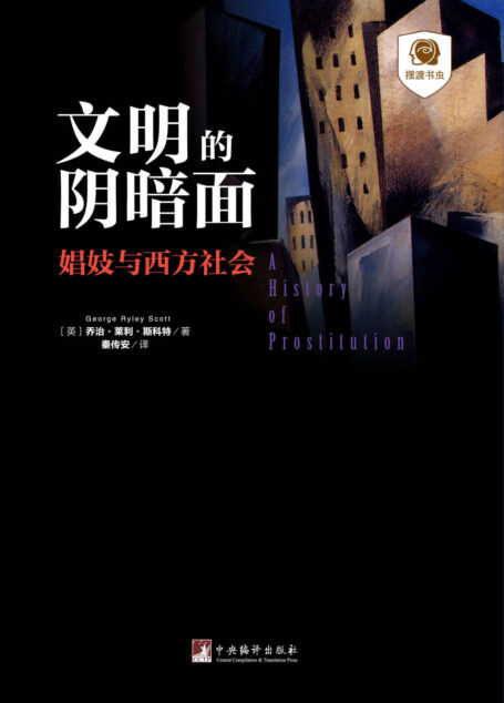 文明的阴暗面：娼妓与西方社会