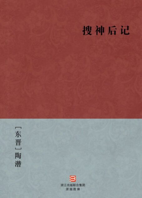 搜神后记(简体版) (中国古典丛书)