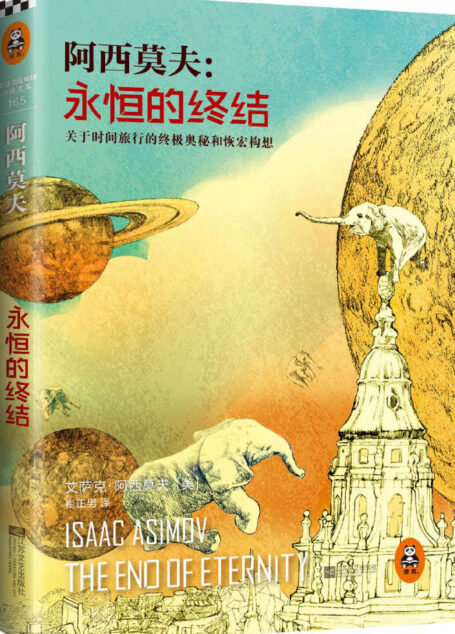 永恒的终结(读客熊猫君出品,关于时间旅行的终极奥秘和恢宏构想,阿西莫夫被公认的杰作)