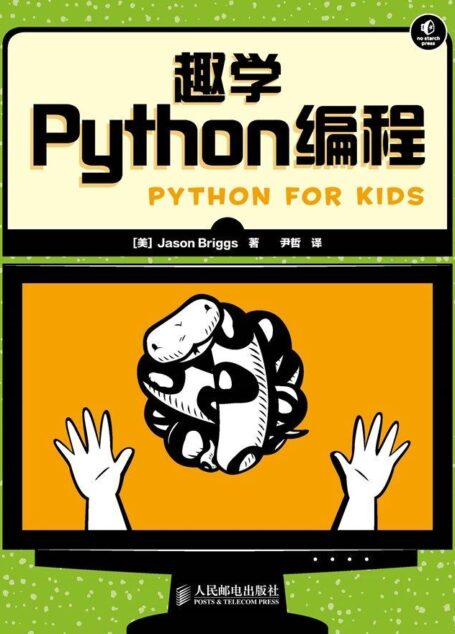 趣学Python编程 (无)