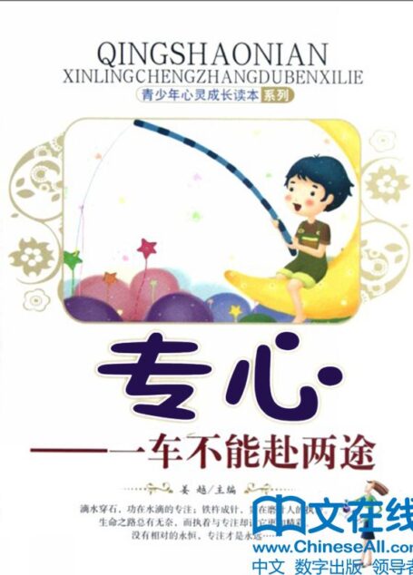 专心:一车不能赴两途 (青少年心灵成长读本系列)