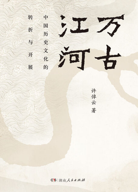 万古江河（清华大学校长邱勇录取通知书 理想国出品）
