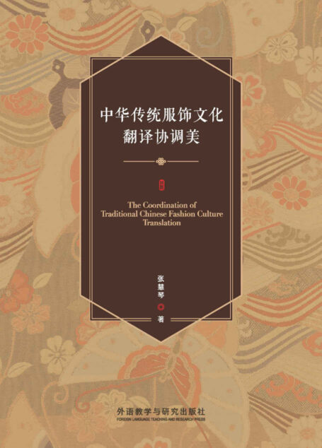 中华传统服饰文化翻译协调美