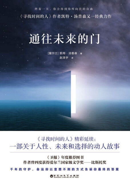 通往未来的门(《寻找时间的人》系列之一，四度获得爱尔兰文学奖——比斯托奖的作者凯特·汤普森又一经典力作。)