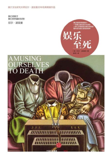 娱乐至死