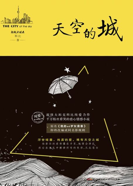 天空的城