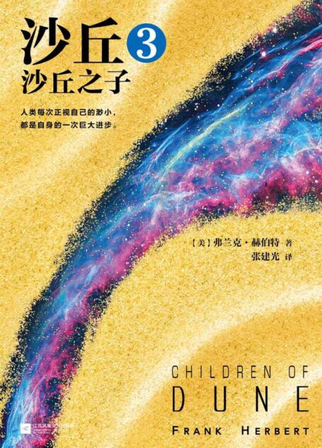 沙丘3:沙丘之子(伟大的《沙丘》系列第三部!每个“不可不读”的书单上都有《沙丘》)