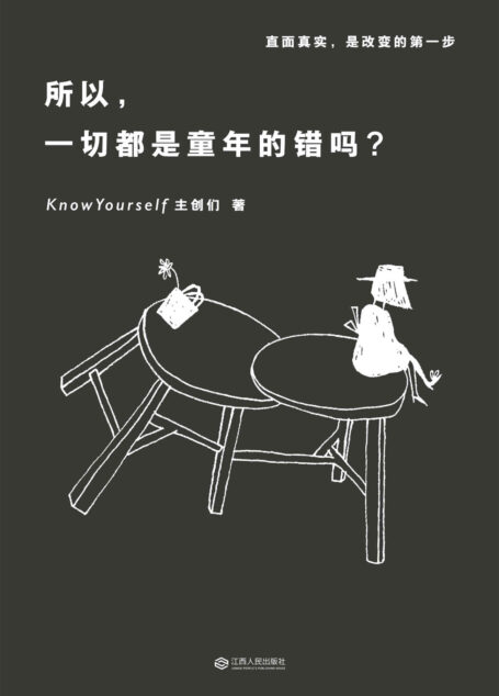 所以,一切都是童年的错吗?(心理学大号KnowYourself首度结集,篇篇阅读量30W+。李海鹏、蒋方舟、林奕华一致推荐)