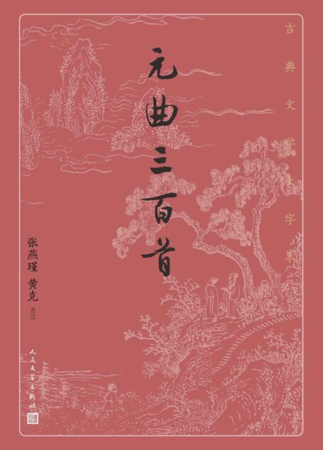元曲三百首(元曲精华选本;元代文学的代表;版本完善,详细注释,精彩解读辅助阅读;人民文学倾力打造,经典名著,口碑版本) (古典文学大字本)