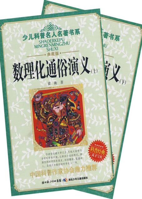 数理化通俗演义（套装全2册）
