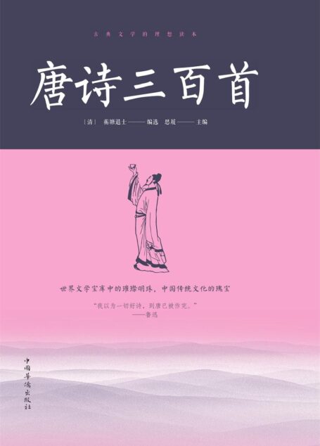 唐诗三百首（为了读者阅读和理解方便，还增加了诗人简介、对原作思想与艺术特色简要平析的“说明”，以及词语典故的注释）