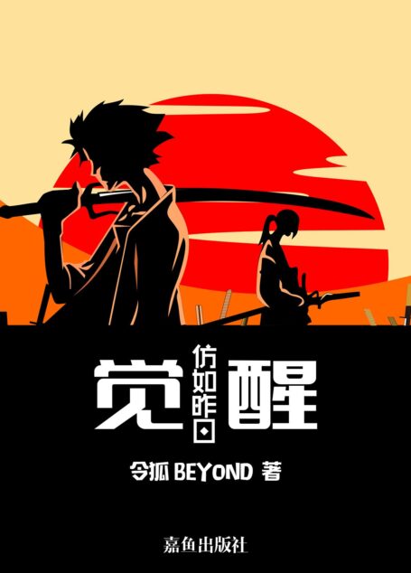 觉醒-仿如昨日
