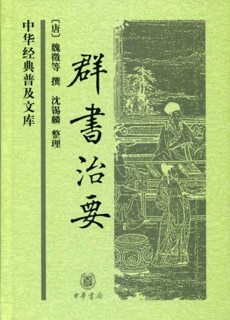群书治要(精)中华经典普及文库 (中华书局出品)