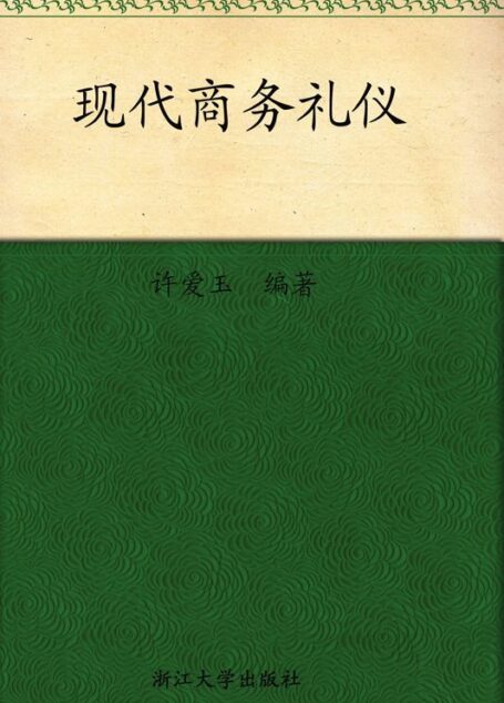 现代商务礼仪 (现代礼仪丛书)