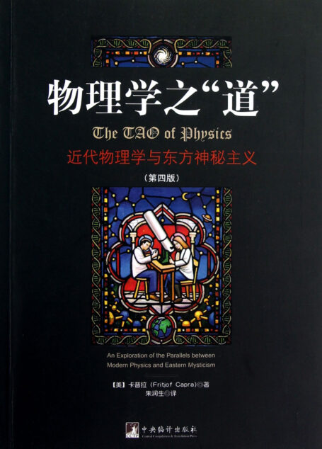 物理学之道-近代物理学与东方神秘主义