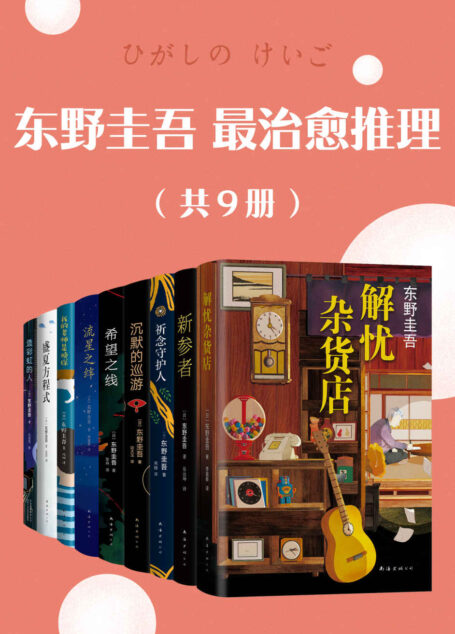 东野圭吾最治愈推理(套装共9册)