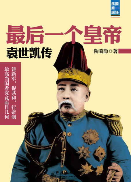 最后一个皇帝:袁世凯传