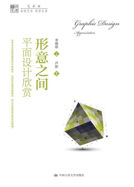 形意之间：平面设计欣赏（明德书系·艺术坊）