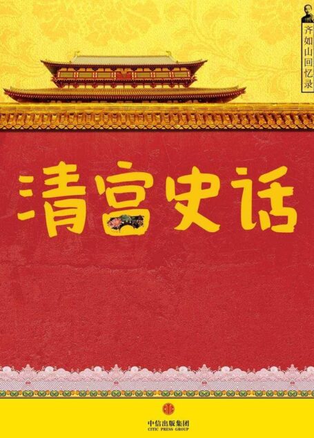 齐如山随笔:清宫史话 (中国故事)