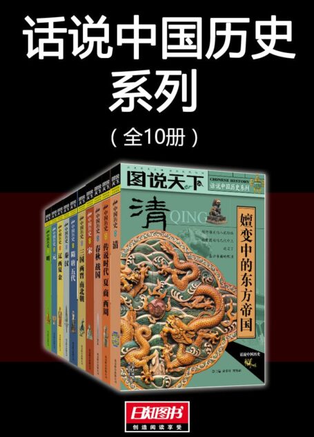 图说天下：话说中国历史系列（全10册）