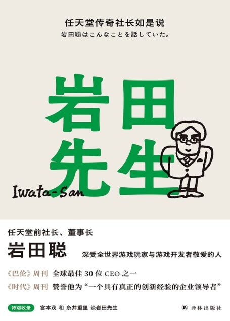 岩田先生:任天堂传奇社长如是说(全球授权10语种!从天才程序员,到世界顶尖企业管理者,扭转颓势,带领公司股价翻番的传奇社长亲授企业经营管理理念!)