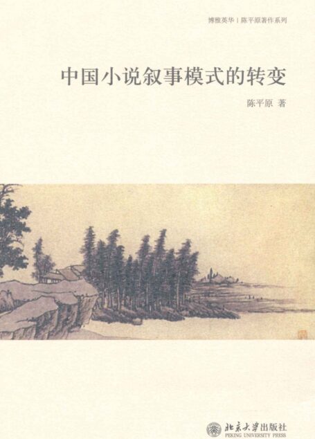 中国小说叙事模式的转变 (博雅英华·陈平原著作系列)