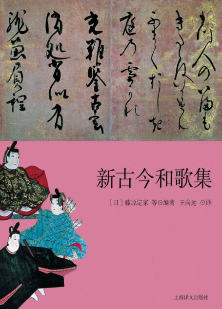 新古今和歌集【上海译文出品！日本三大古典和歌集之一，和歌鼎盛时代的标志！】