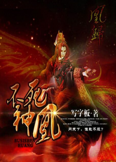不死神凰