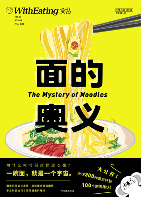 食帖20:面的奥义
