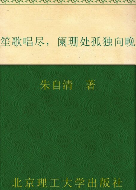 笙歌唱尽，阑珊处孤独向晚 (民国大师经典书系)