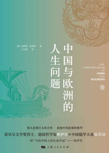 中国与欧洲的人生问题 (张君劢作品集)