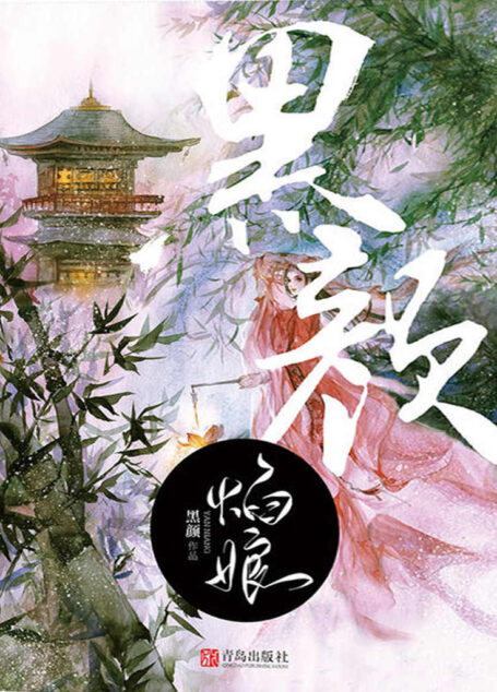 焰娘(与藤萍并称「花雨双璧」的元老级古言天后黑颜,十二年笔耕不辍,数载潜心修订)