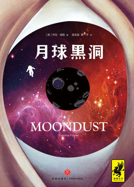 月球黑洞(当地球能源耗尽后,人类会如何应对?引爆欧美读者热议的后末日太空暗黑小说)