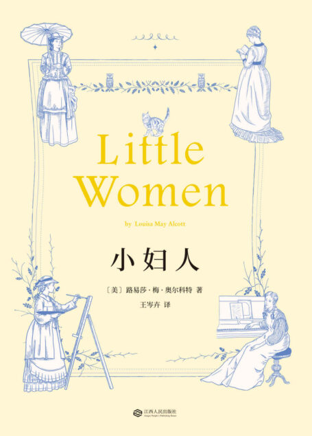 小妇人(无删节版全新译本)(果麦经典)