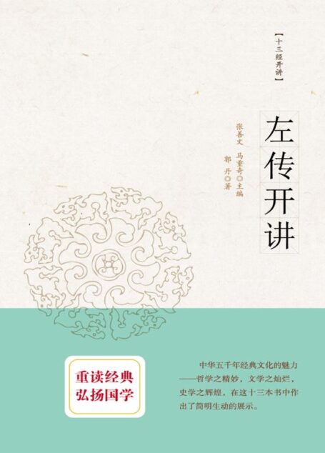 十三经开讲:左传开讲