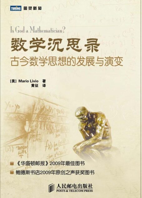 数学沉思录:古今数学思想的发展与演变 (图灵新知)