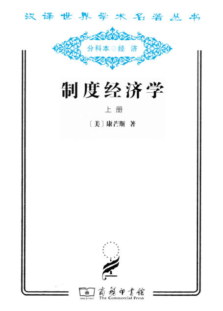 制度经济学 (汉译世界学术名著丛书)