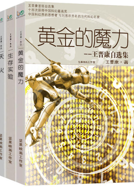 王晋康自选集-全三册（黄金的魔力+生存实验+天火）