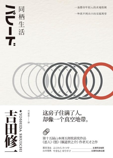 同栖生活(《恶人》《怒》《横道世之介》作者的天才之作,日本读者“爱疯了”的小说)