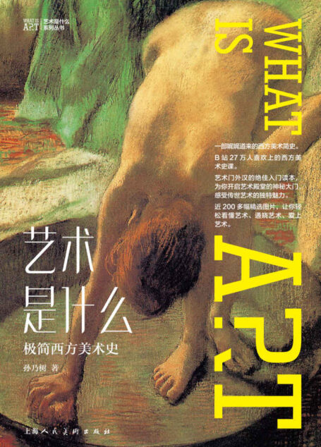 艺术是什么:极简西方美术史(孙乃树教授新作,B站超过30万人追捧的艺术入门读本)