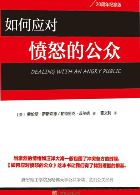 如何应对愤怒的公众(教你如何化解危机事件)