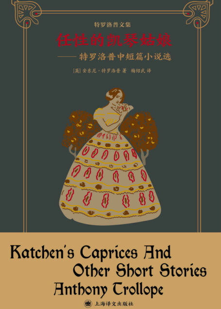任性的凯琴姑娘：特罗洛普中短篇小说选【上海译文出品！维多利亚时代的故事会，翻译名家梅绍武译作精品！“巴塞特郡纪事”系列作者中短篇代表作！】 (特罗洛普文集)