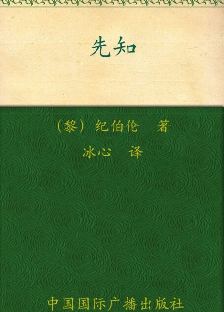 先知(中英对照) (学生必读世界名著)