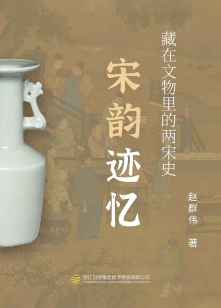 宋韵迹忆——藏在文物中的两宋史【一本以宋韵文化为核心，以宋代文物为基，介绍宋代有料有趣的社会文化生活的大众读物！】