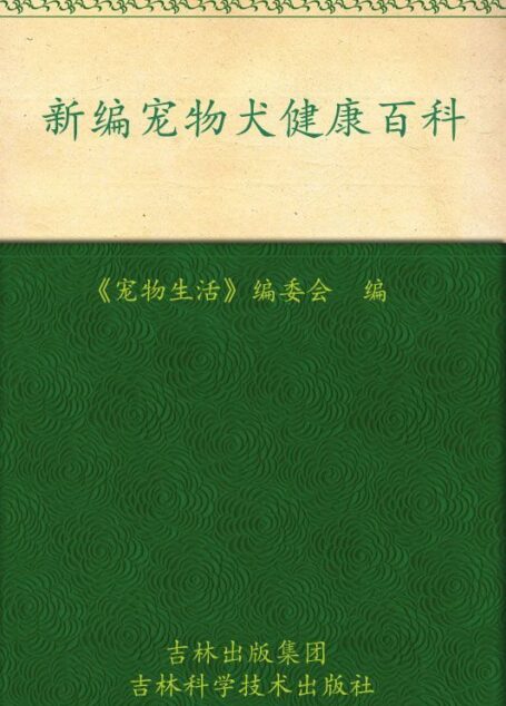新编宠物犬健康百科 (休闲生活系列)