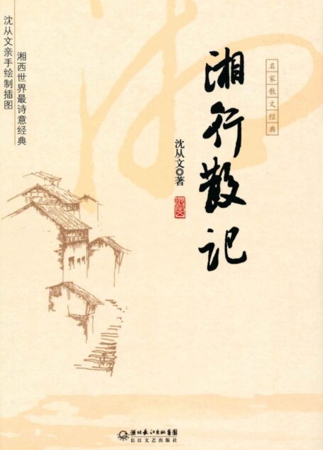 湘行散记 (名家散文经典)